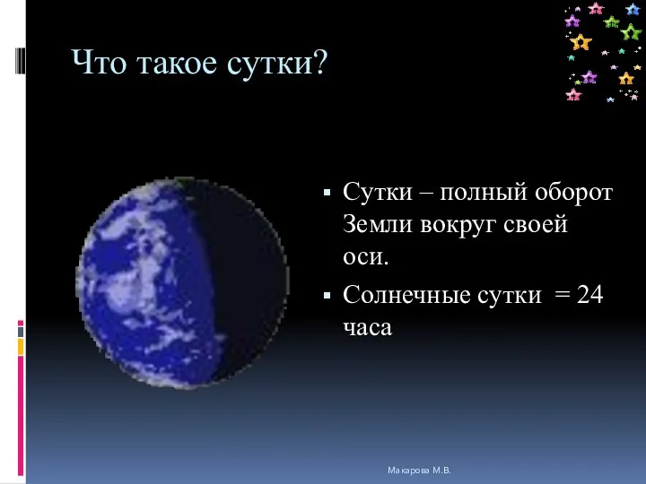 Что такое сутки? Сутки – полный оборот Земли вокруг своей