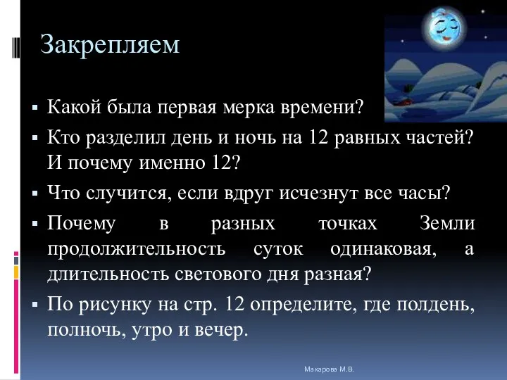 Закрепляем Какой была первая мерка времени? Кто разделил день и