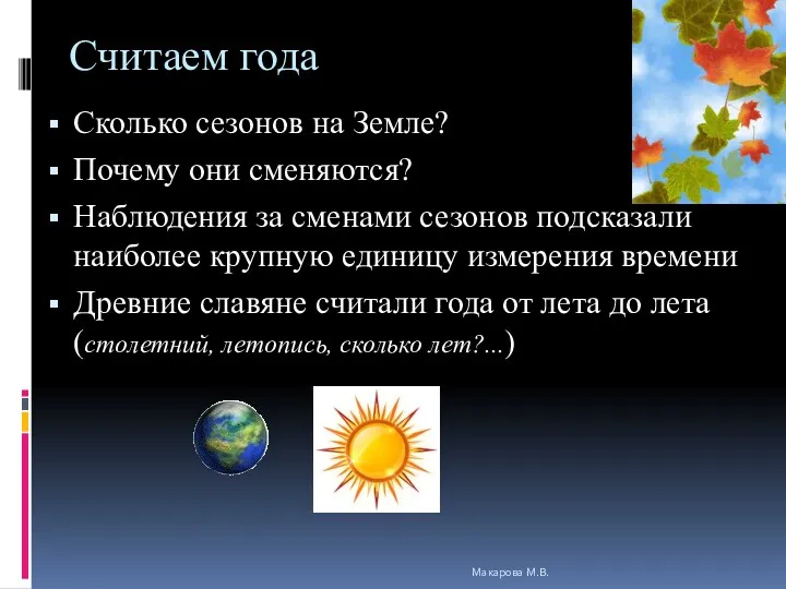 Считаем года Сколько сезонов на Земле? Почему они сменяются? Наблюдения