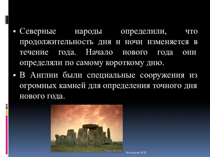 Северные народы определили, что продолжительность дня и ночи изменяется в