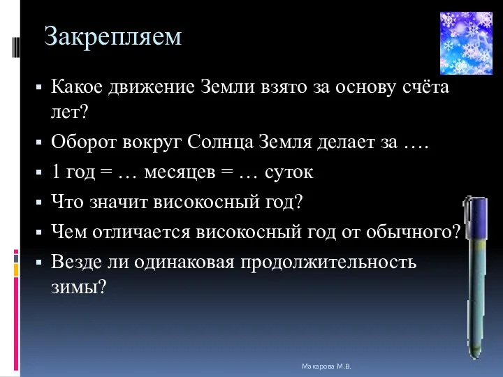 Закрепляем Какое движение Земли взято за основу счёта лет? Оборот