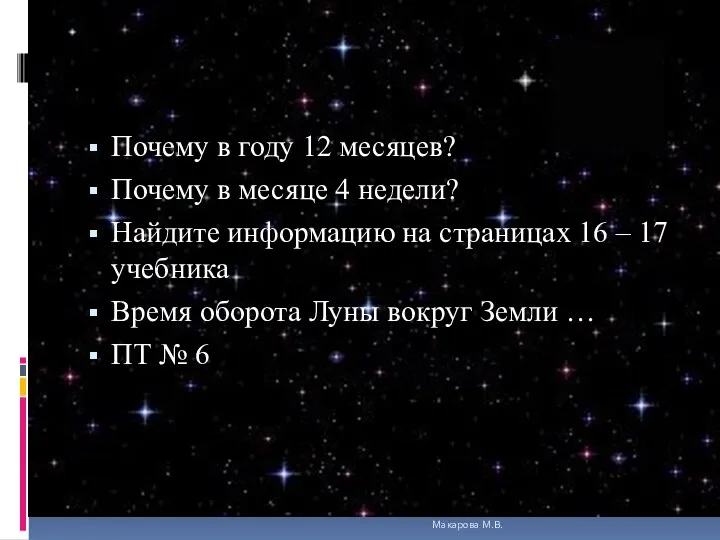 Почему в году 12 месяцев? Почему в месяце 4 недели?