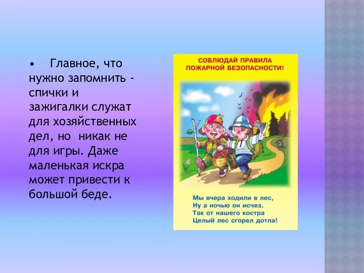 • Главное, что нужно запомнить - спички и зажигалки служат для хозяйственных дел,