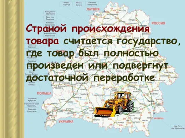 Страной происхождения товара считается государство, где товар был полностью произведен или подвергнут достаточной переработке