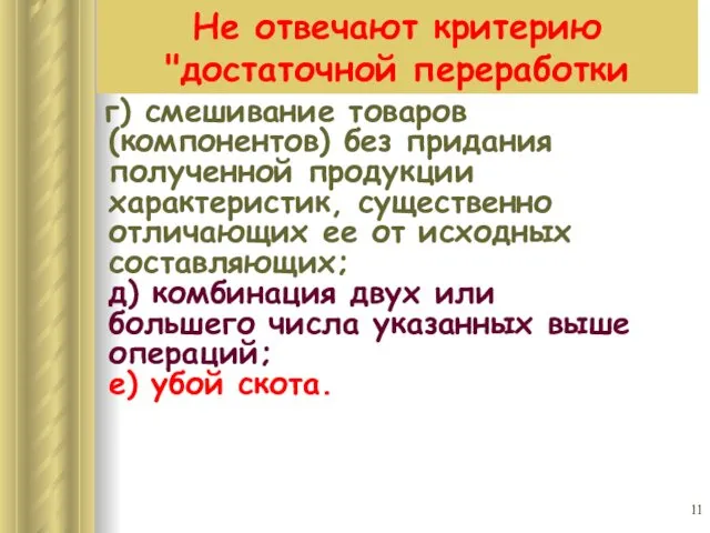 Не отвечают критерию "достаточной переработки г) смешивание товаров (компонентов) без