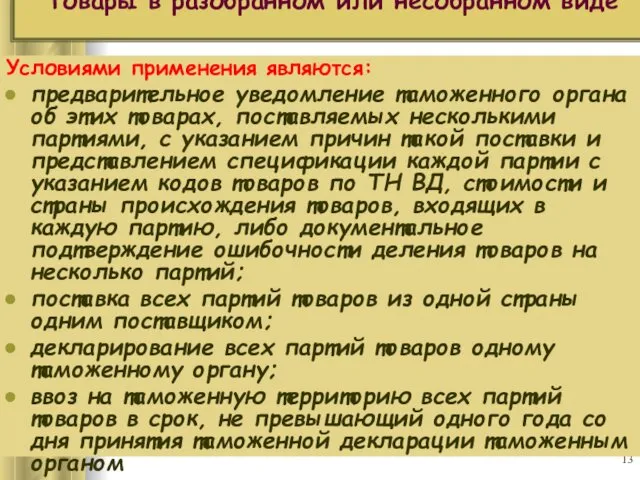 Товары в разобранном или несобранном виде Условиями применения являются: предварительное