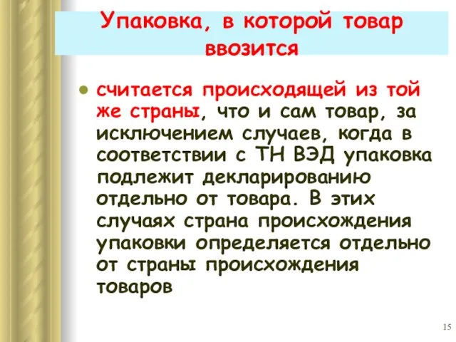 Упаковка, в которой товар ввозится считается происходящей из той же