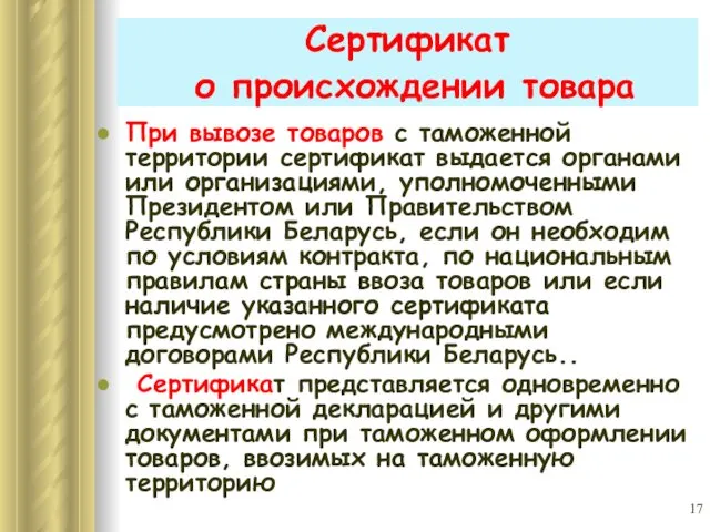 Сертификат о происхождении товара При вывозе товаров с таможенной территории