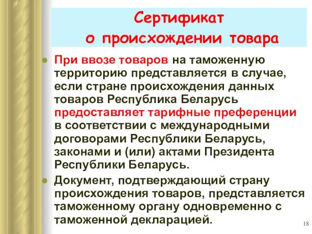 Сертификат о происхождении товара При ввозе товаров на таможенную территорию