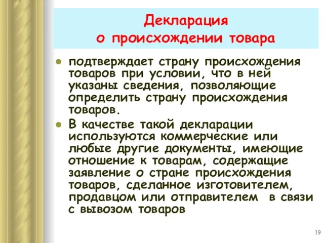 Декларация о происхождении товара подтверждает страну происхождения товаров при условии,