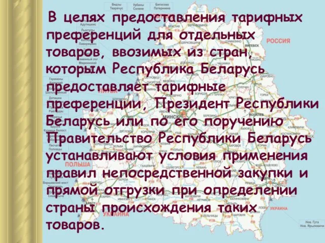 В целях предоставления тарифных преференций для отдельных товаров, ввозимых из