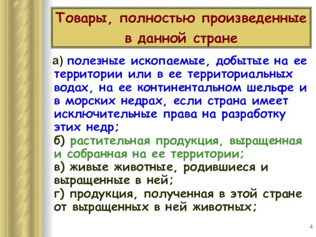 Товары, полностью произведенные в данной стране а) полезные ископаемые, добытые