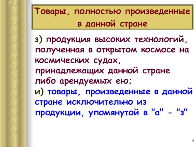 Товары, полностью произведенные в данной стране з) продукция высоких технологий,