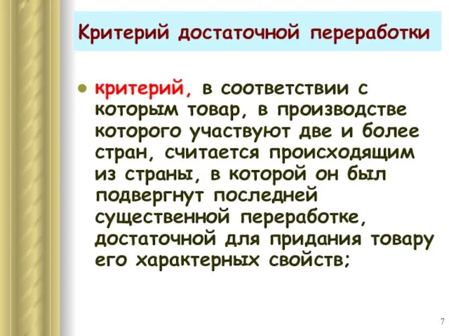 Kритерий достаточной переработки критерий, в соответствии с которым товар, в