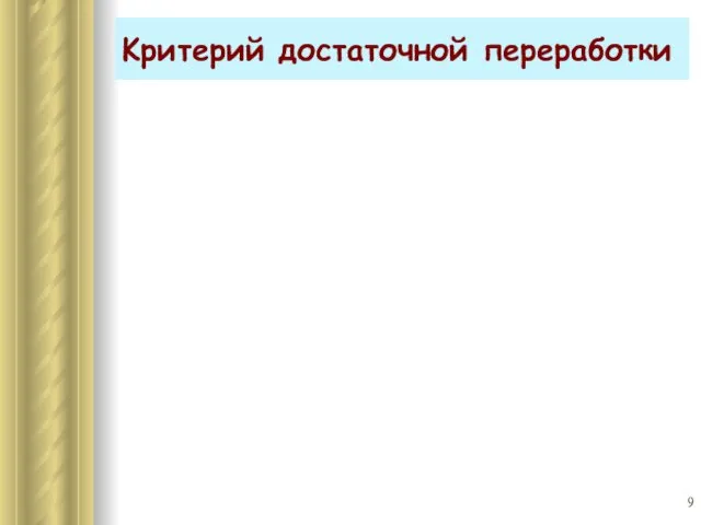 Kритерий достаточной переработки