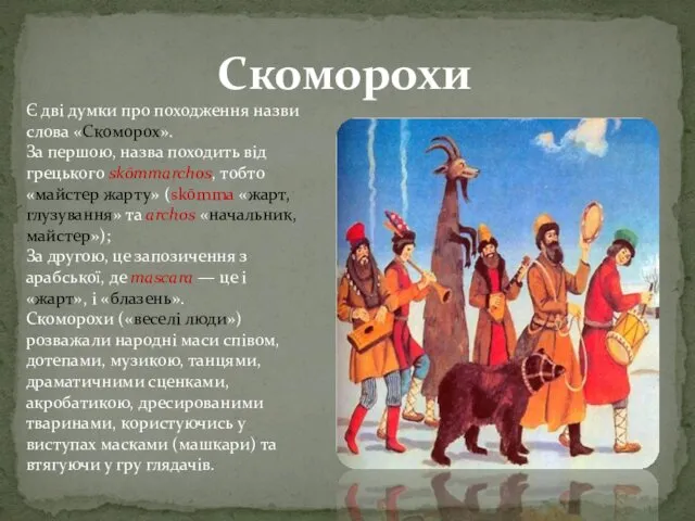 Скоморохи Є дві думки про походження назви слова «Скоморох». За