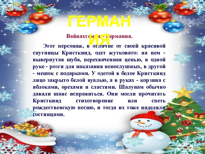 Вайнахтсман – Германия. Этот персонаж, в отличие от своей красивой спутницы Кристкинд, одет