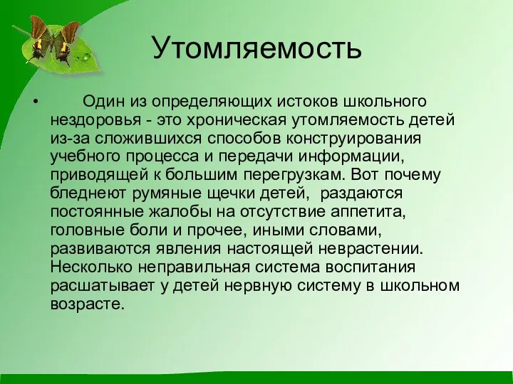 Утомляемость Один из определяющих истоков школьного нездоровья - это хроническая