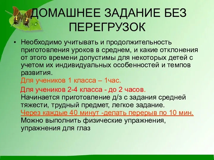 ДОМАШНЕЕ ЗАДАНИЕ БЕЗ ПЕРЕГРУЗОК Необходимо учитывать и продолжительность приготовления уроков