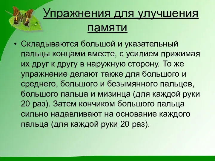 Упражнения для улучшения памяти Складываются большой и указательный пальцы концами