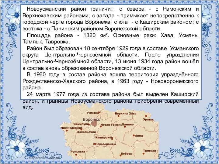 Новоусманский район граничит: с севера - с Рамонским и Верхнехавским