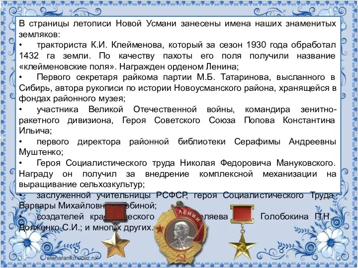 В страницы летописи Новой Усмани занесены имена наших знаменитых земляков: