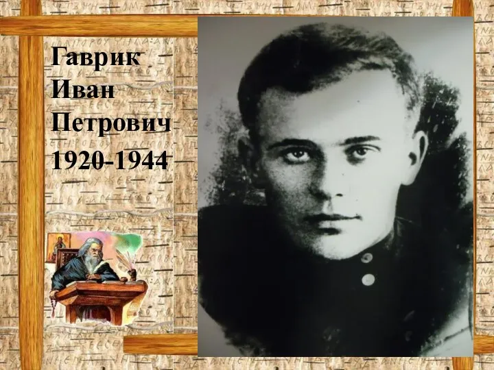 Гаврик Иван Петрович 1920-1944