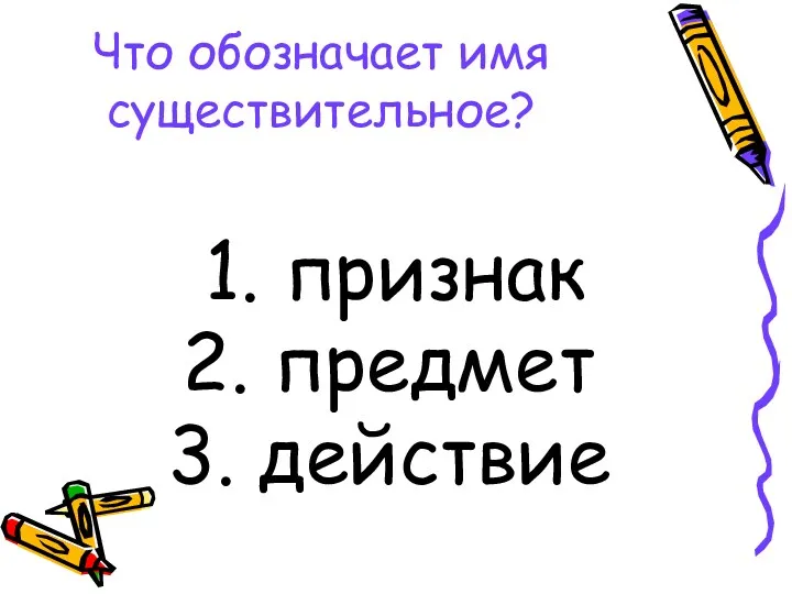 Что обозначает имя существительное? признак предмет действие