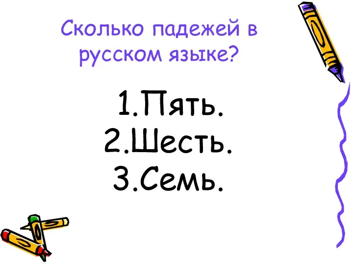 Сколько падежей в русском языке? Пять. Шесть. Семь.