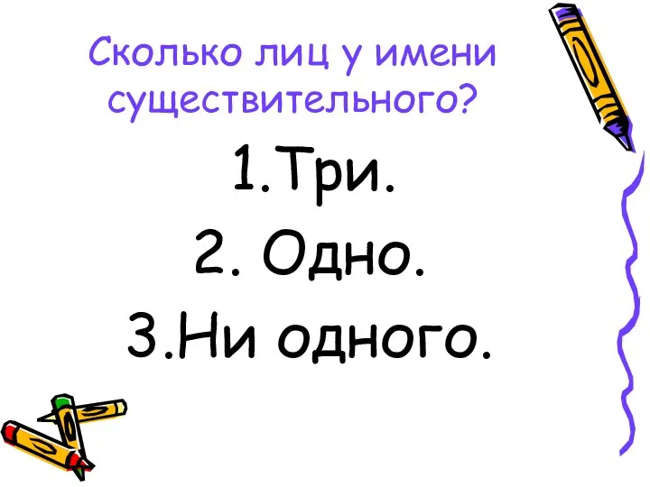 Сколько лиц у имени существительного? Три. Одно. Ни одного.