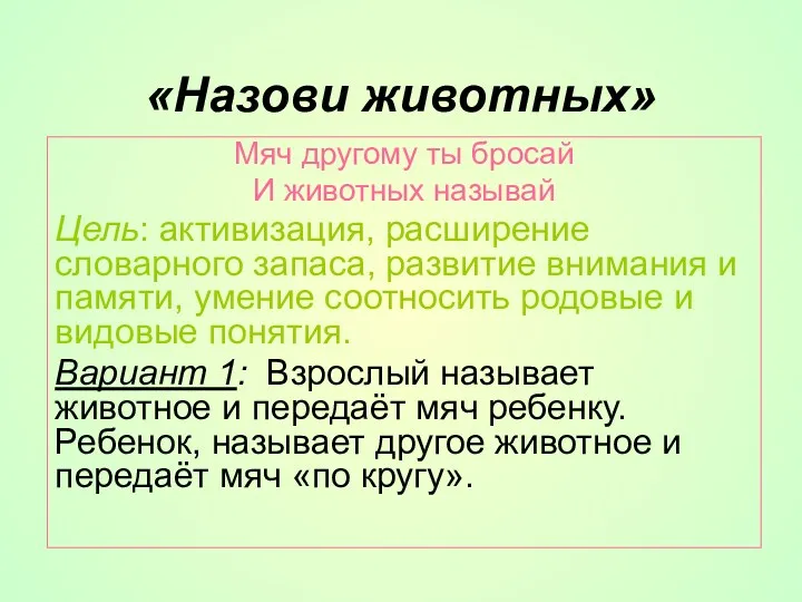 «Назови животных» Мяч другому ты бросай И животных называй Цель: активизация, расширение словарного