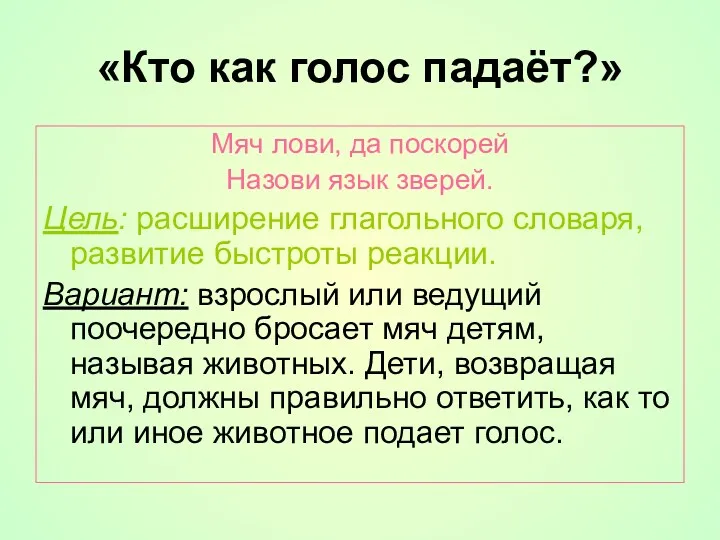 «Кто как голос падаёт?» Мяч лови, да поскорей Назови язык зверей. Цель: расширение