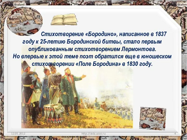 http://aida.ucoz.ru Стихотворение «Бородино», написанное в 1837 году к 25-летию Бородинской