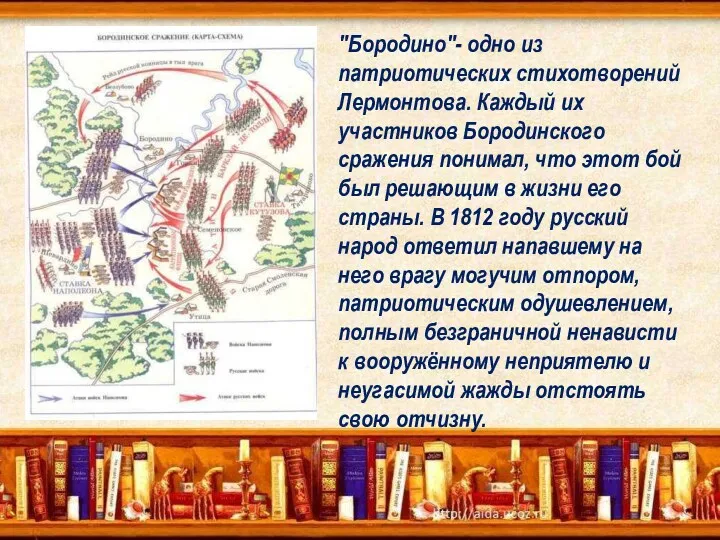 "Бородино"- одно из патриотических стихотворений Лермонтова. Каждый их участников Бородинского