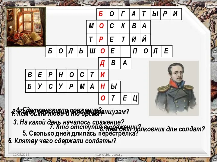 5. Сколько дней длилась перестрелка? http://aida.ucoz.ru 1. Кем были люди