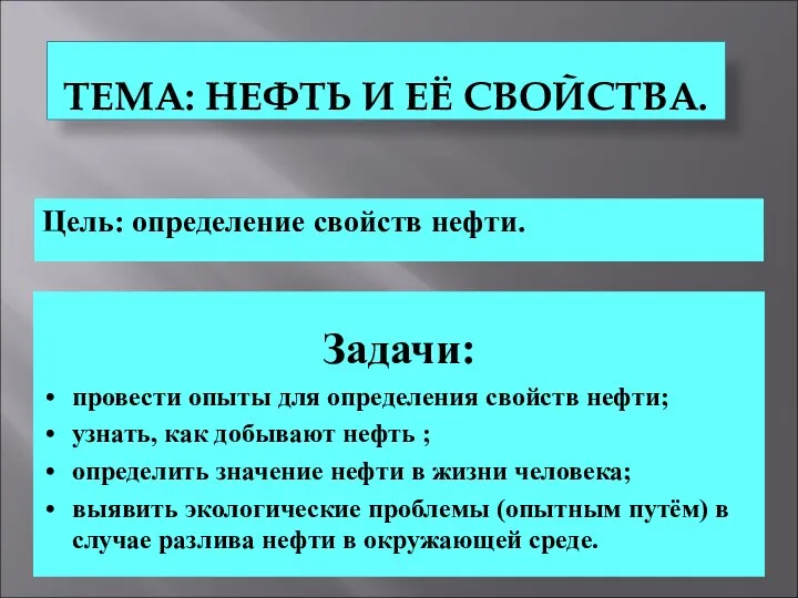 Занятие клуба Узнаем сами по теме Нефть и её свойства