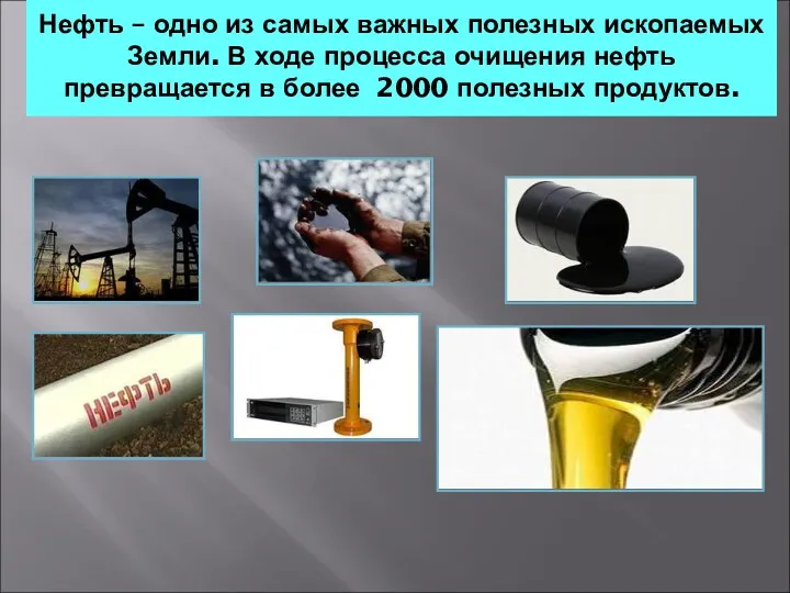 Нефть – одно из самых важных полезных ископаемых Земли. В ходе процесса очищения