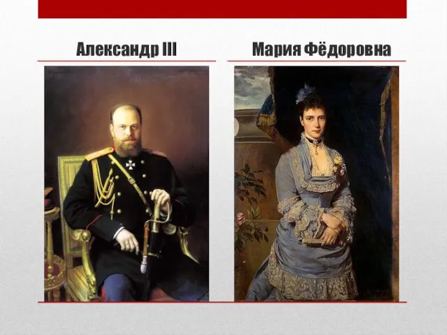 Александр III Мария Фёдоровна
