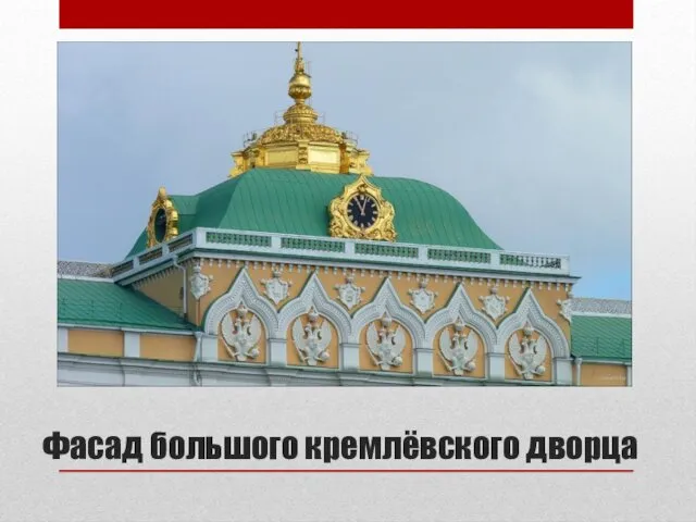 Фасад большого кремлёвского дворца