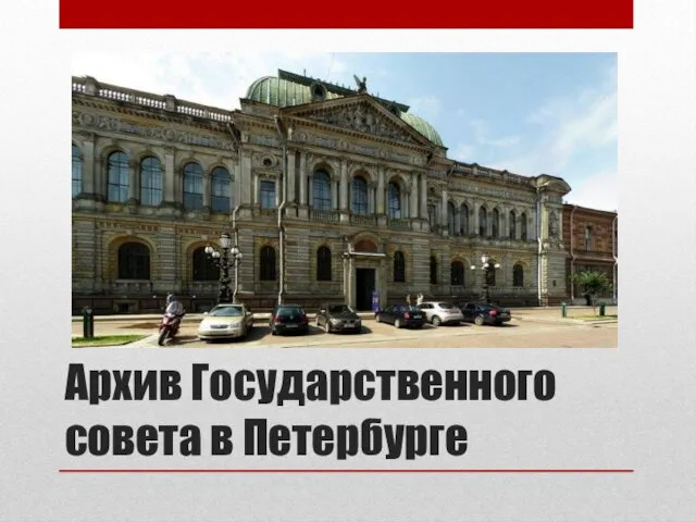 Архив Государственного совета в Петербурге