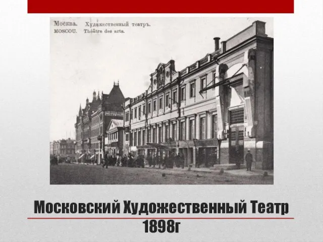 Московский Художественный Театр 1898г