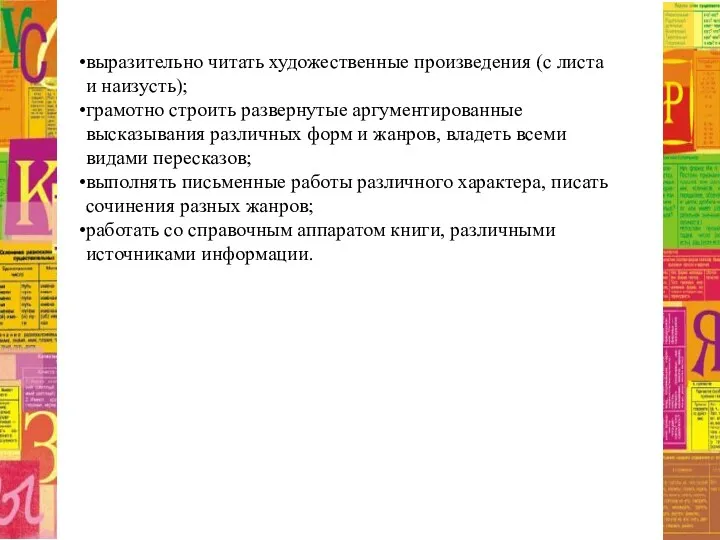 выразительно читать художественные произведения (с листа и наизусть); грамотно строить развернутые аргументированные высказывания