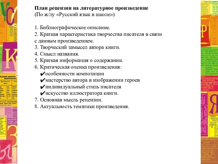 План рецензии на литературное произведение (По ж/лу «Русский язык в