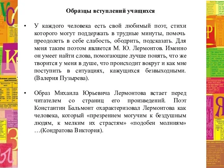 Образцы вступлений учащихся У каждого человека есть свой любимый поэт, стихи которого могут