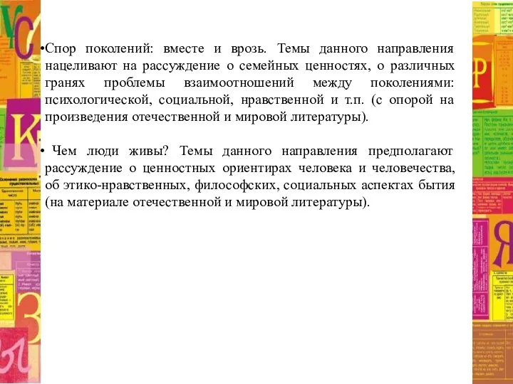 Спор поколений: вместе и врозь. Темы данного направления нацеливают на рассуждение о семейных