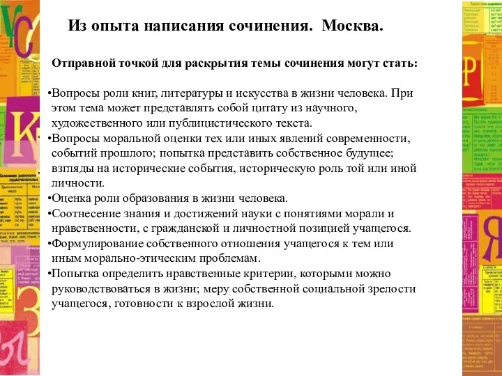 Из опыта написания сочинения. Москва. Отправной точкой для раскрытия темы сочинения могут стать: