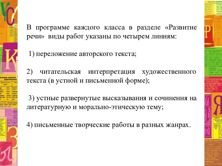 В программе каждого класса в разделе «Развитие речи» виды работ