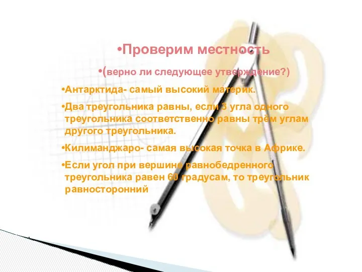 Проверим местность (верно ли следующее утверждение?) Антарктида- самый высокий материк.