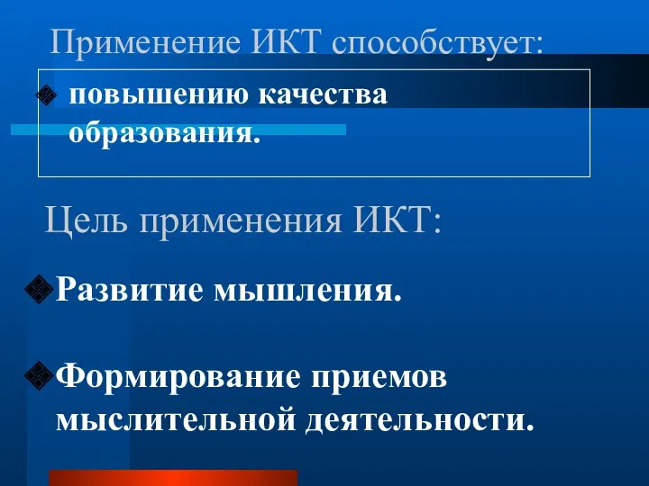 Применение ИКТ способствует: повышению качества образования. Развитие мышления. Формирование приемов мыслительной деятельности. Цель применения ИКТ: