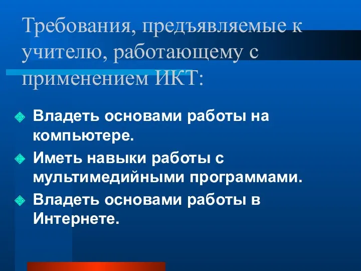 Требования, предъявляемые к учителю, работающему с применением ИКТ: Владеть основами